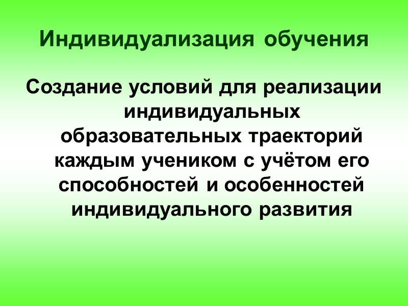 Индивидуализация обучения Создание условий для реализации индивидуальных образовательных траекторий каждым учеником с учётом его